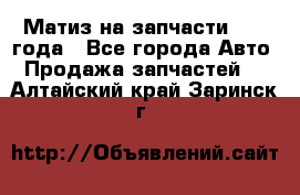 Матиз на запчасти 2010 года - Все города Авто » Продажа запчастей   . Алтайский край,Заринск г.